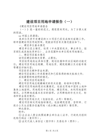 建设项目用地申请报告（一）