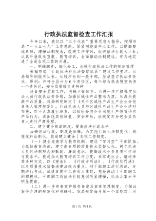 行政执法监督检查工作汇报