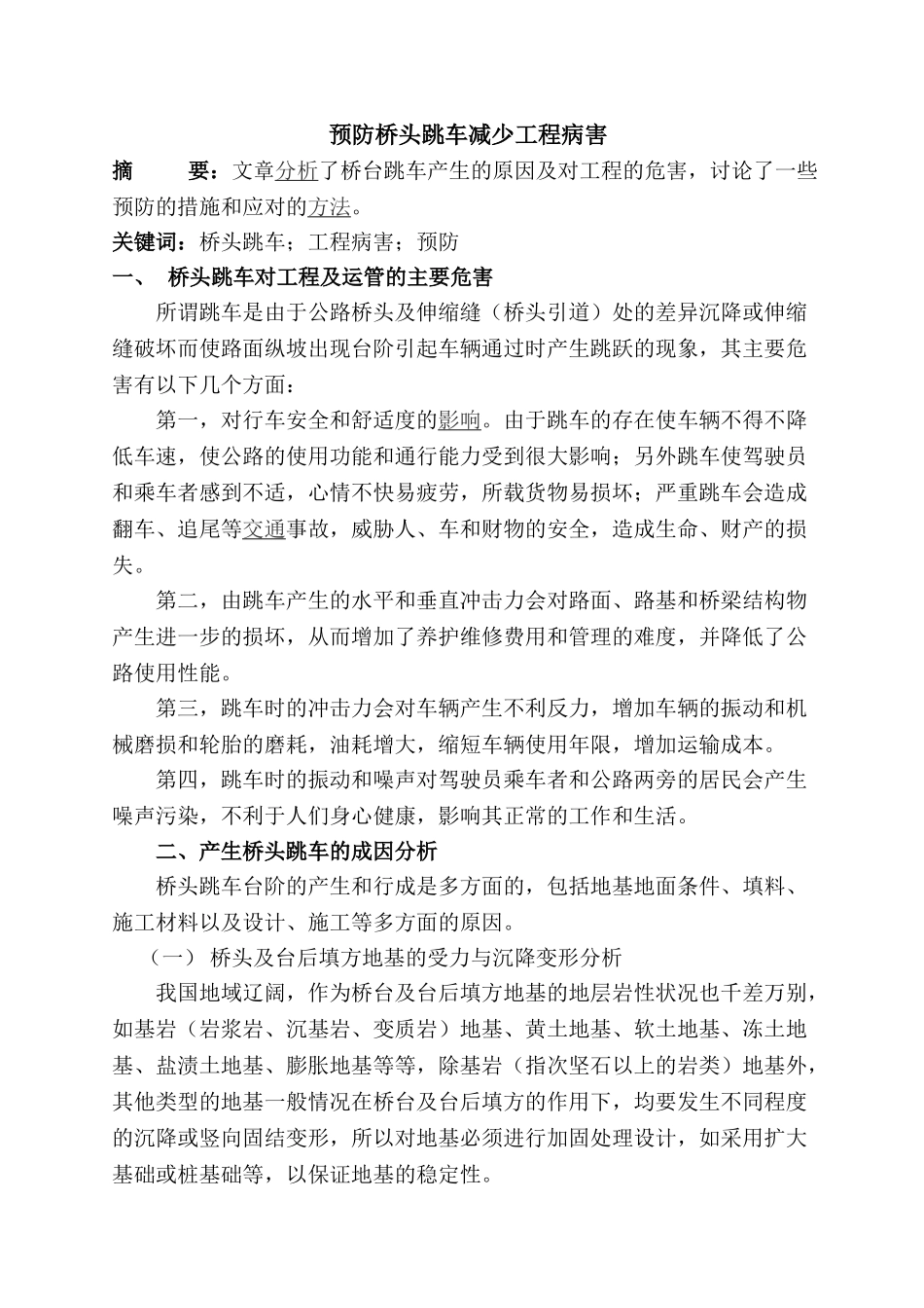 预防桥头跳车减少工程病害_第1页