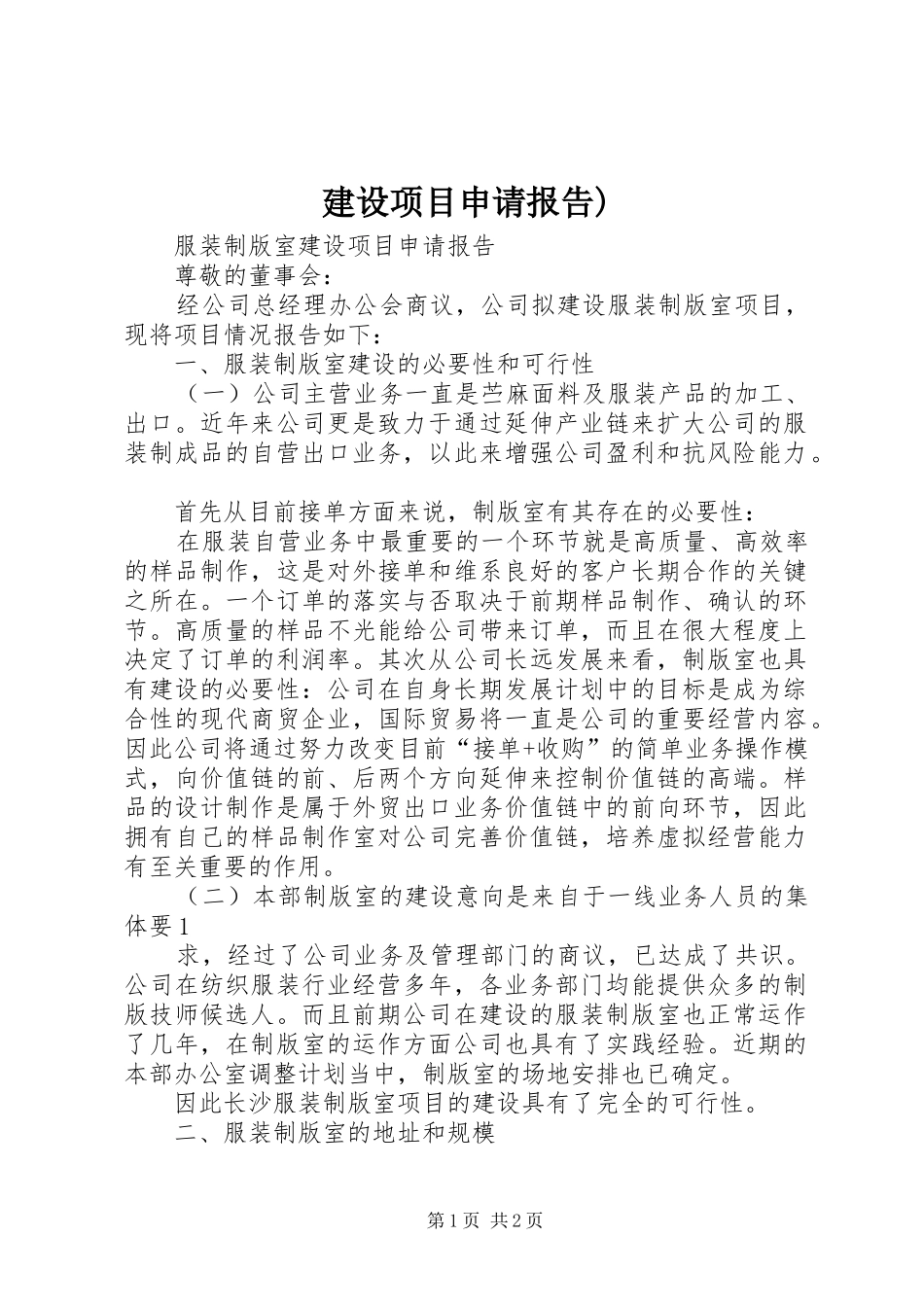 建设项目申请报告)_第1页