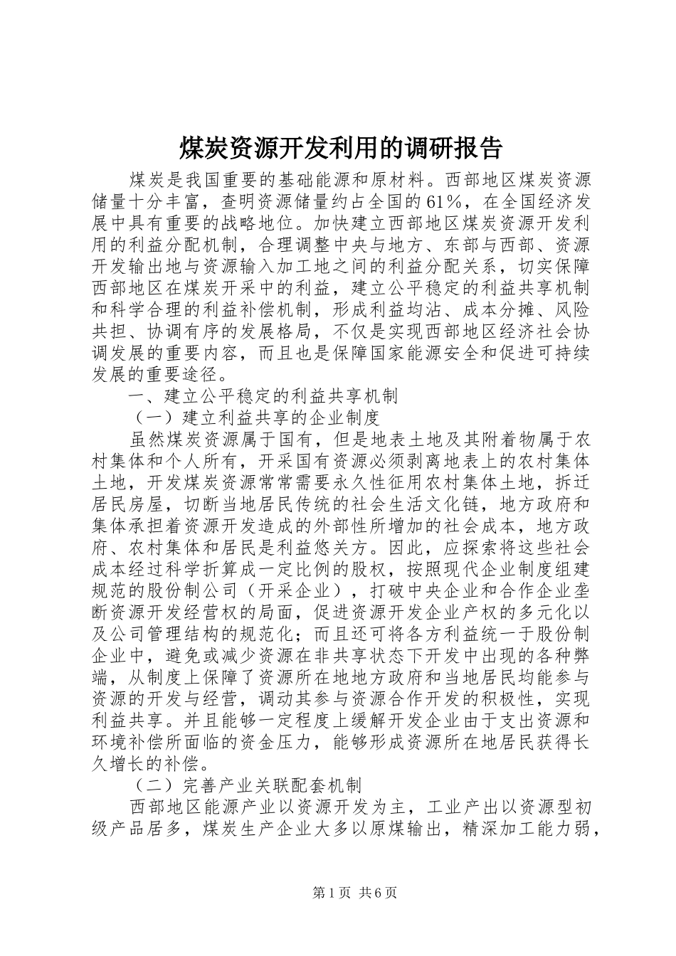 煤炭资源开发利用的调研报告_第1页
