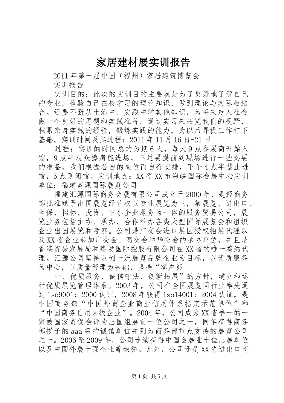 家居建材展实训报告_第1页