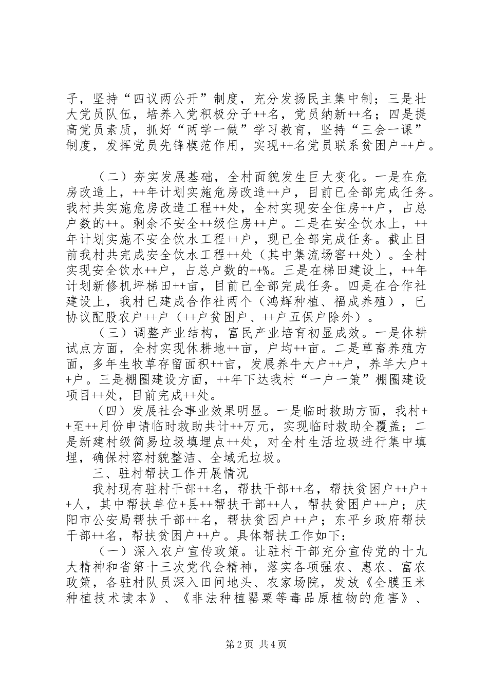 某村精准扶贫工作和驻村帮扶工作开展情况汇报_第2页