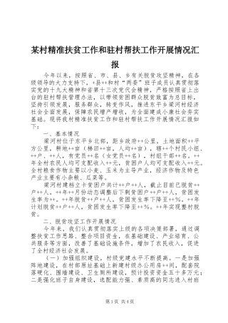 某村精准扶贫工作和驻村帮扶工作开展情况汇报