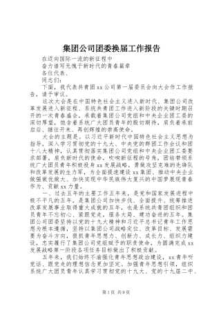 集团公司团委换届工作报告
