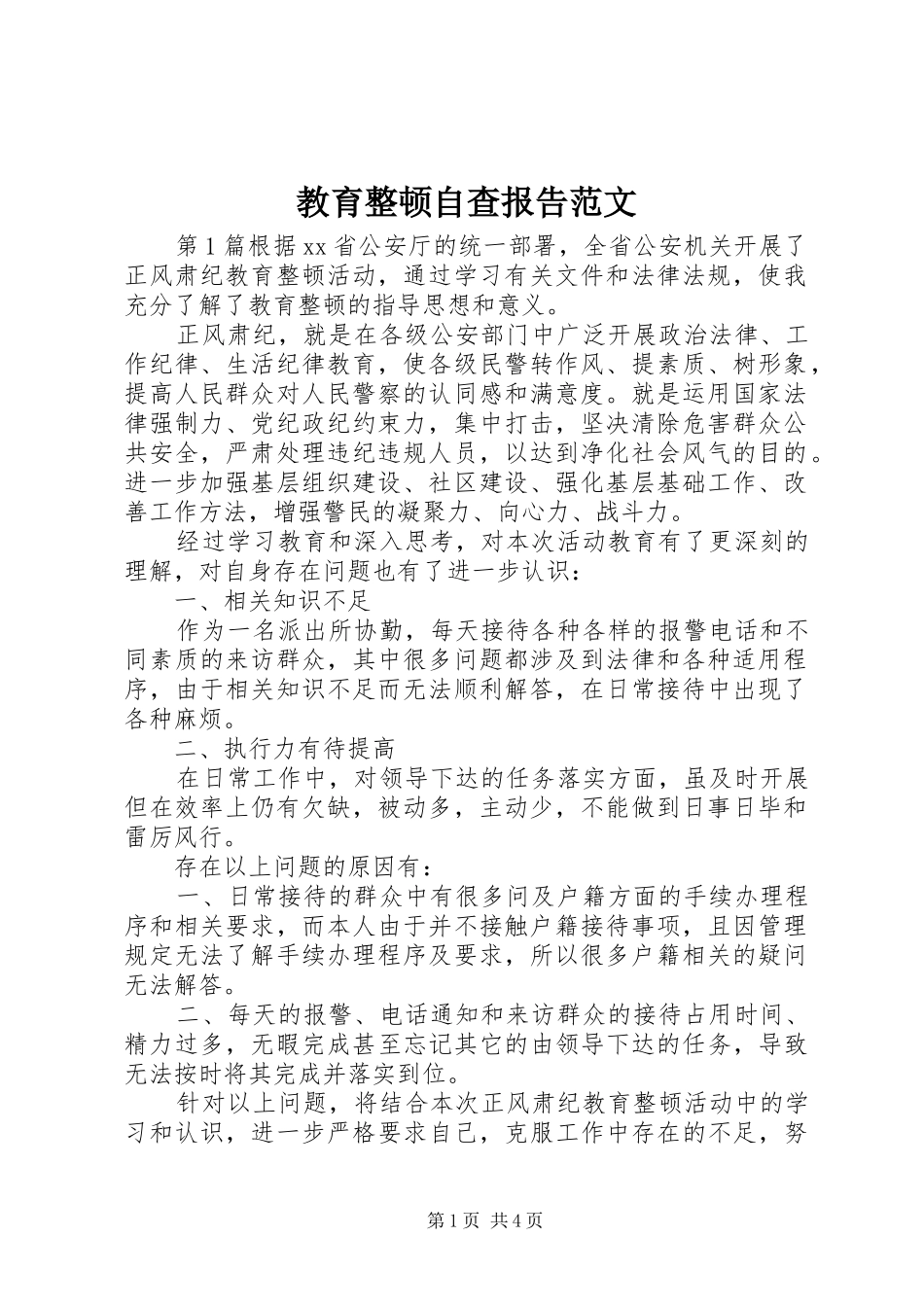 教育整顿自查报告范文_第1页