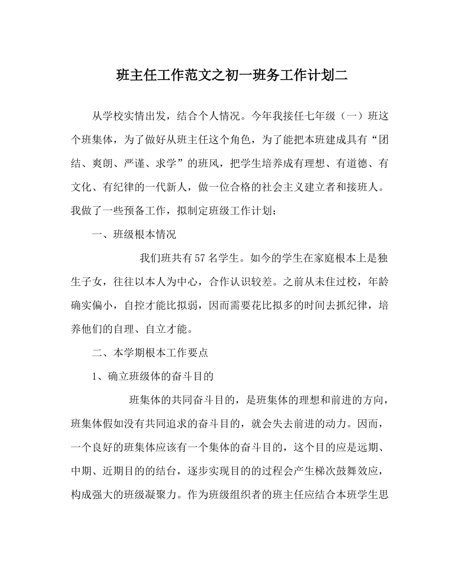 班主任工作范文初一班务工作计划二_第1页