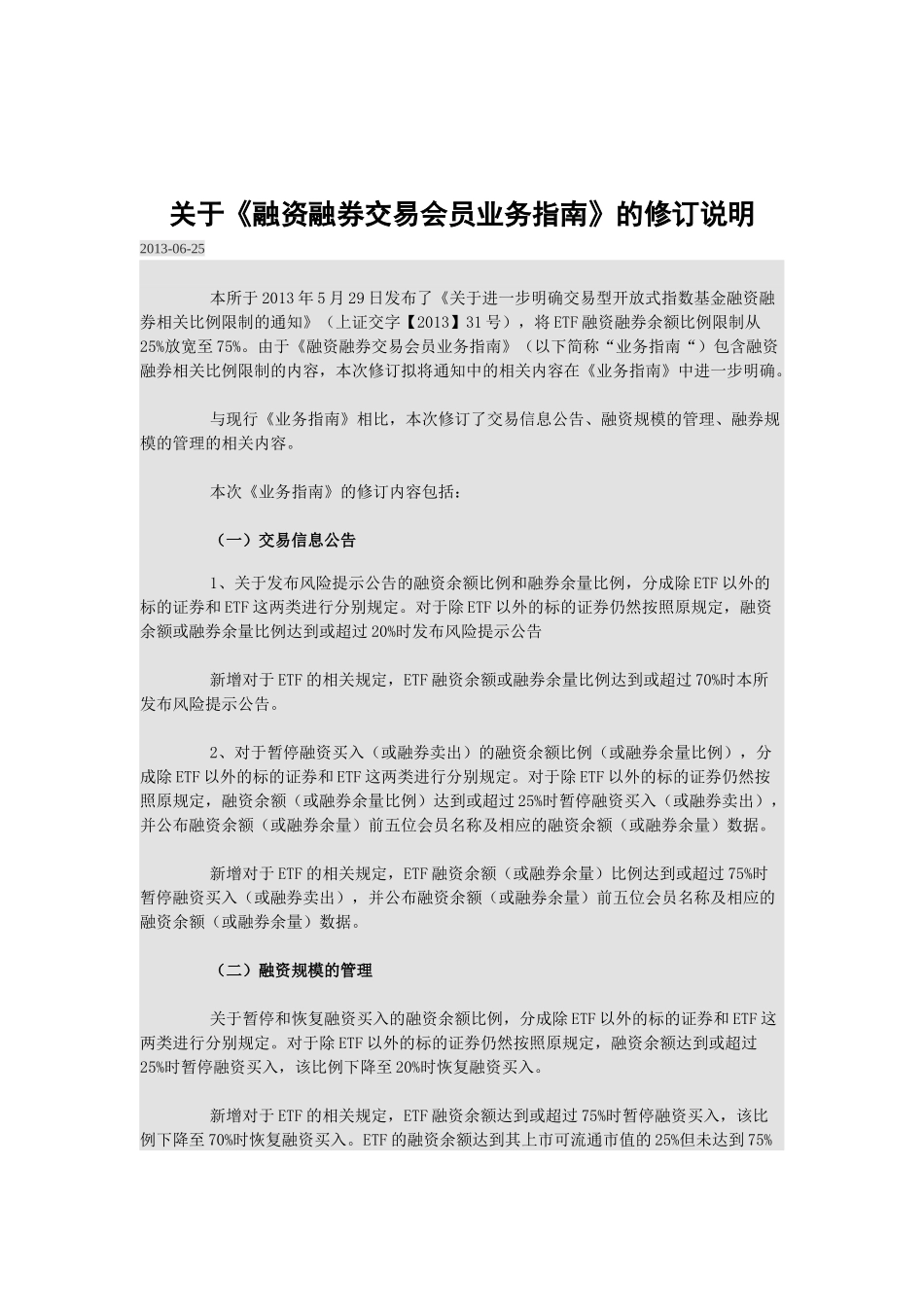 证券交易所融资融券交易会员业务指南_第1页