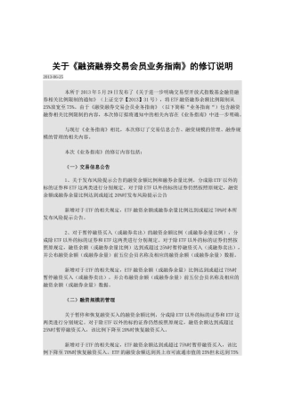 证券交易所融资融券交易会员业务指南