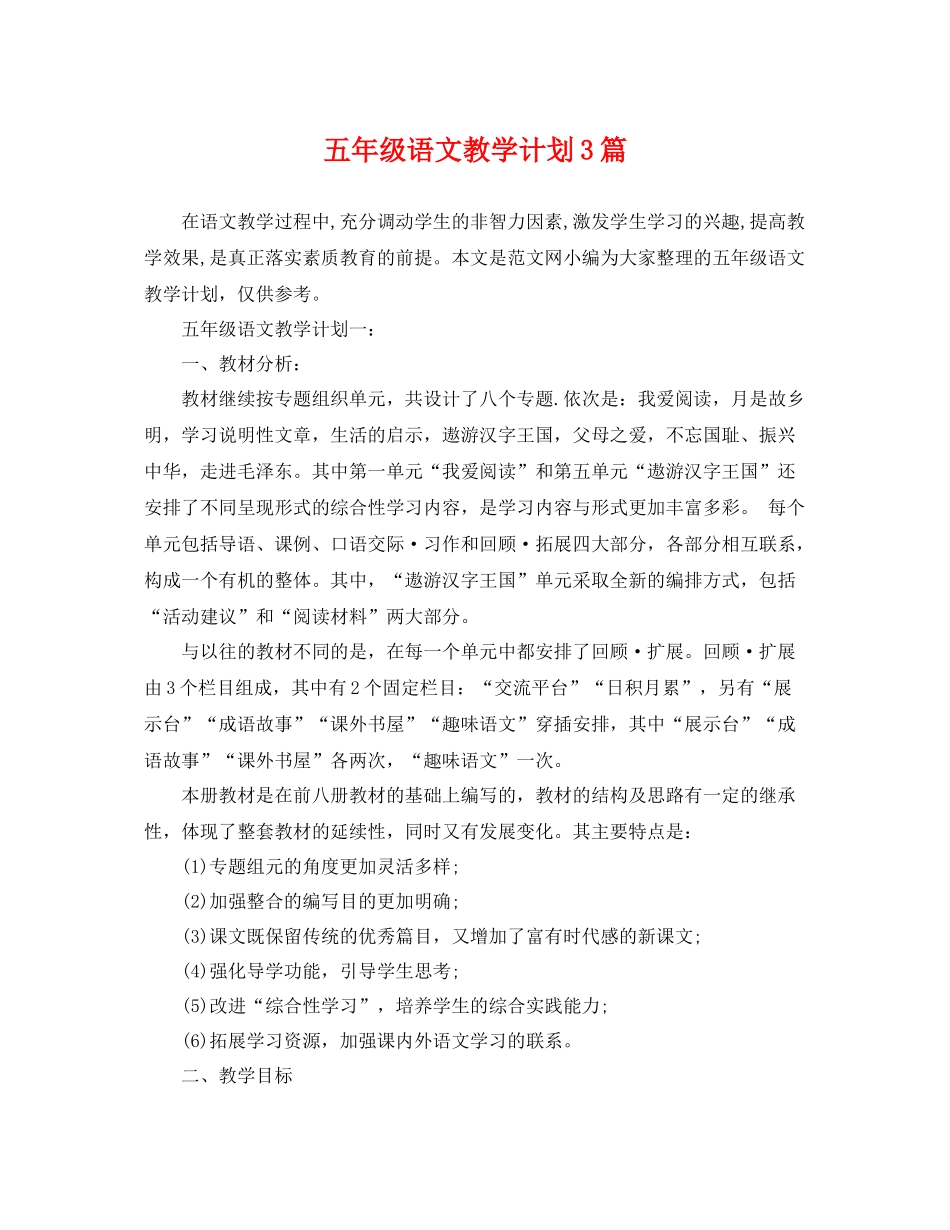 五2020年级语文教学计划3篇 _第1页
