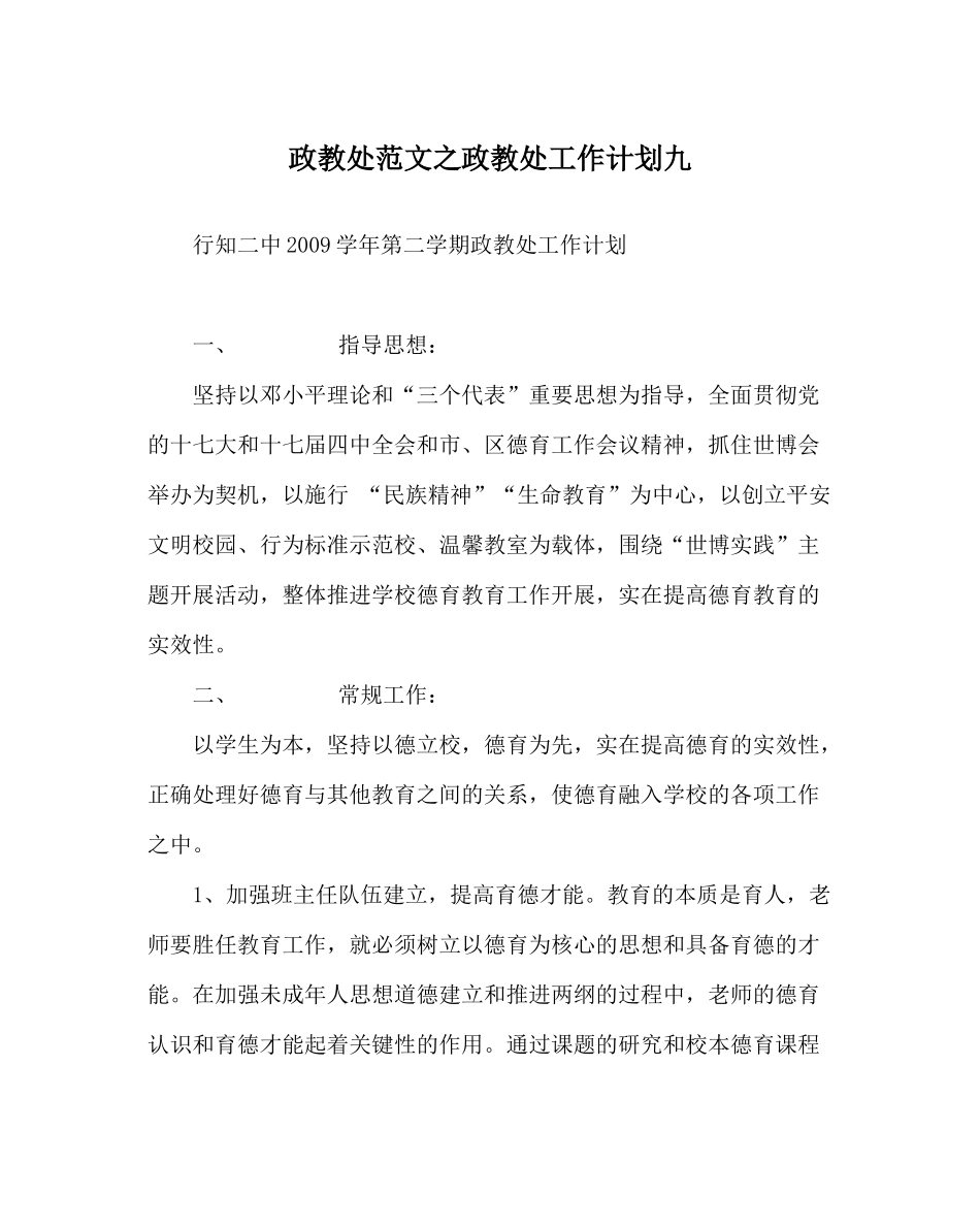 政教处范文政教处工作计划九_第1页