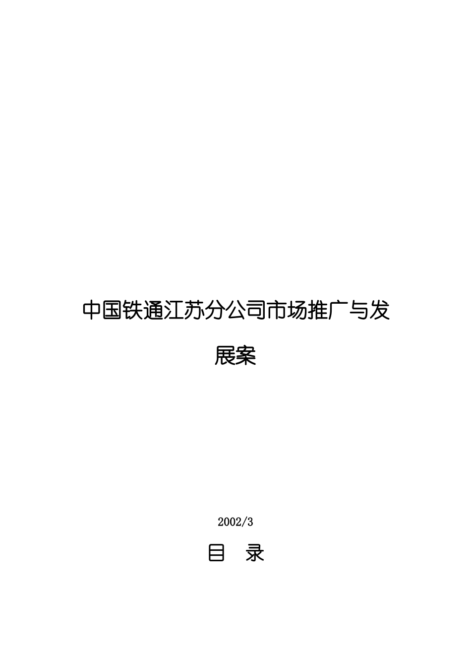 中国铁通市场推广与发展案_第1页