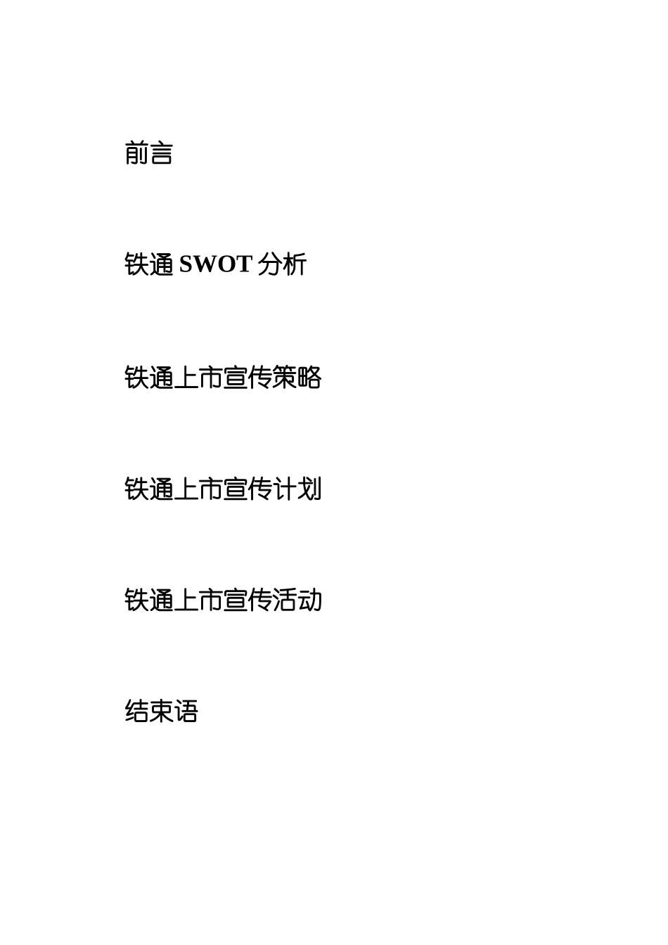 中国铁通市场推广与发展案_第2页