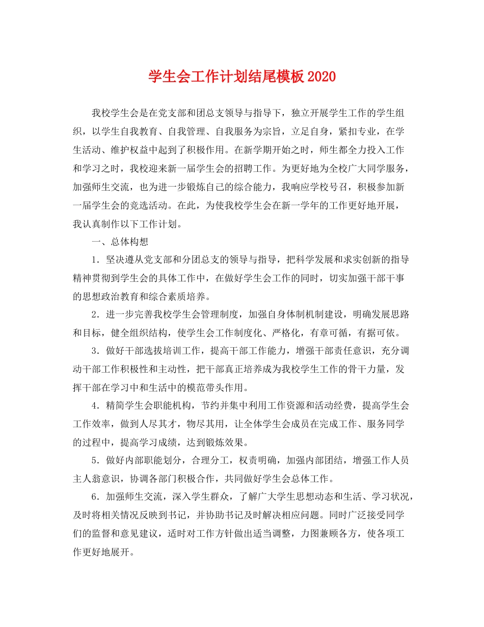 学生会工作计划结尾模板 _第1页