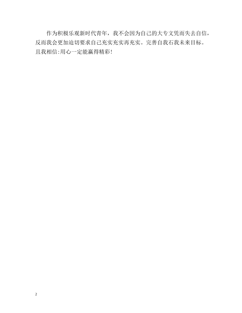 大专生毕业个人自我评价 _第2页