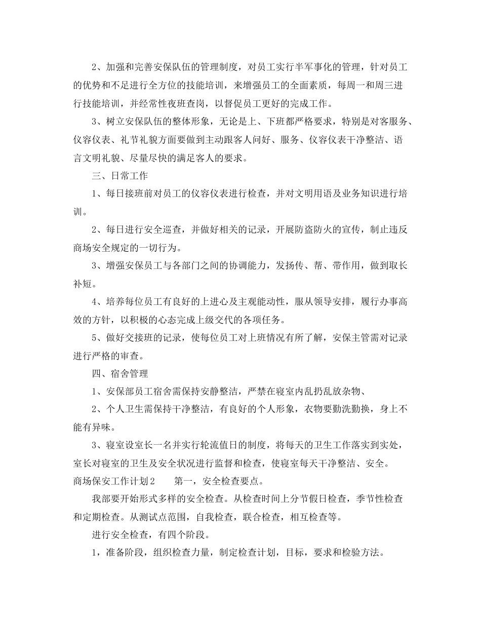商场保安工作计划范例 _第2页