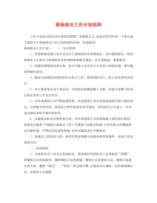 商场保安工作计划范例 