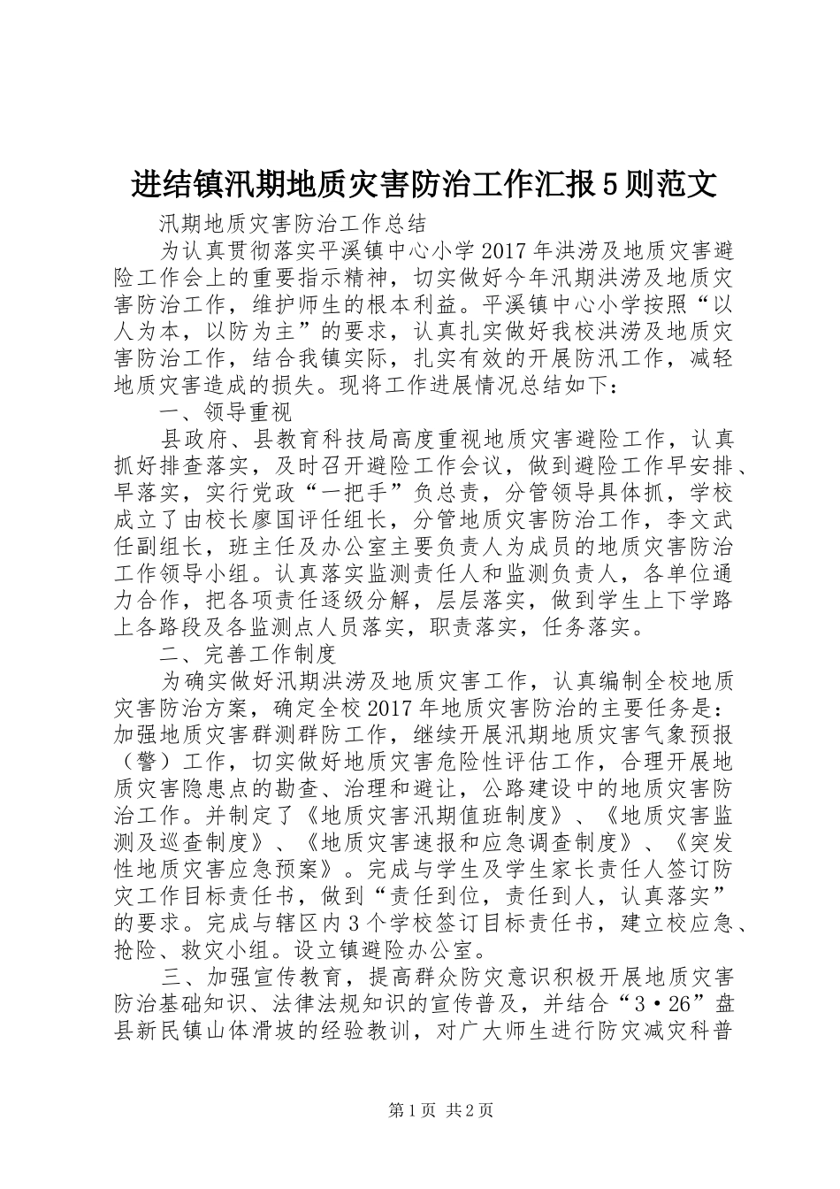 进结镇汛期地质灾害防治工作汇报5则范文_第1页