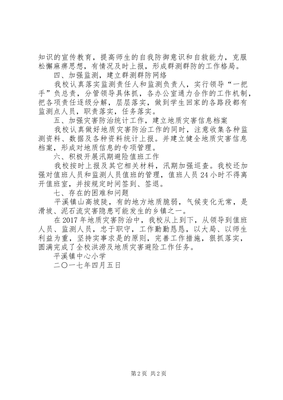 进结镇汛期地质灾害防治工作汇报5则范文_第2页