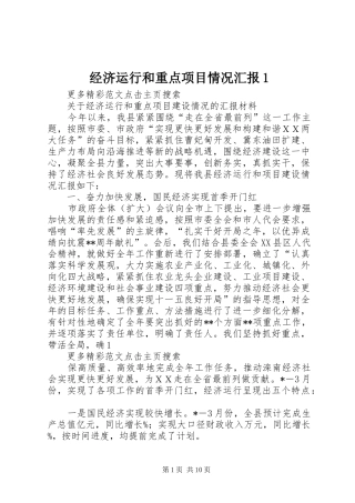经济运行和重点项目情况汇报1