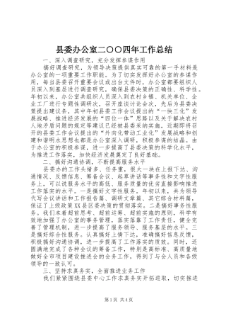 县委办公室二○○四年工作总结