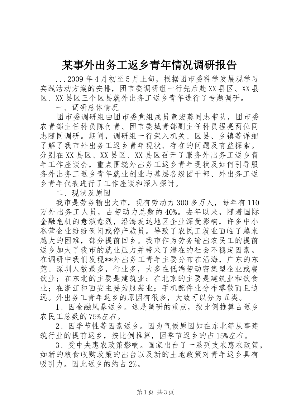 某事外出务工返乡青年情况调研报告_第1页