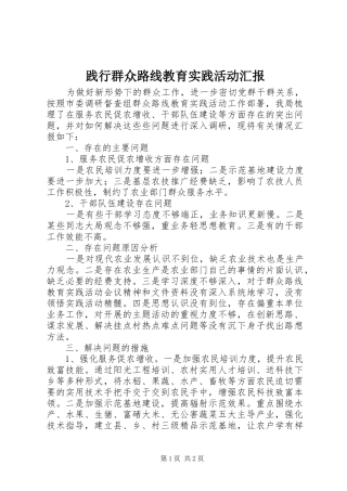 践行群众路线教育实践活动汇报