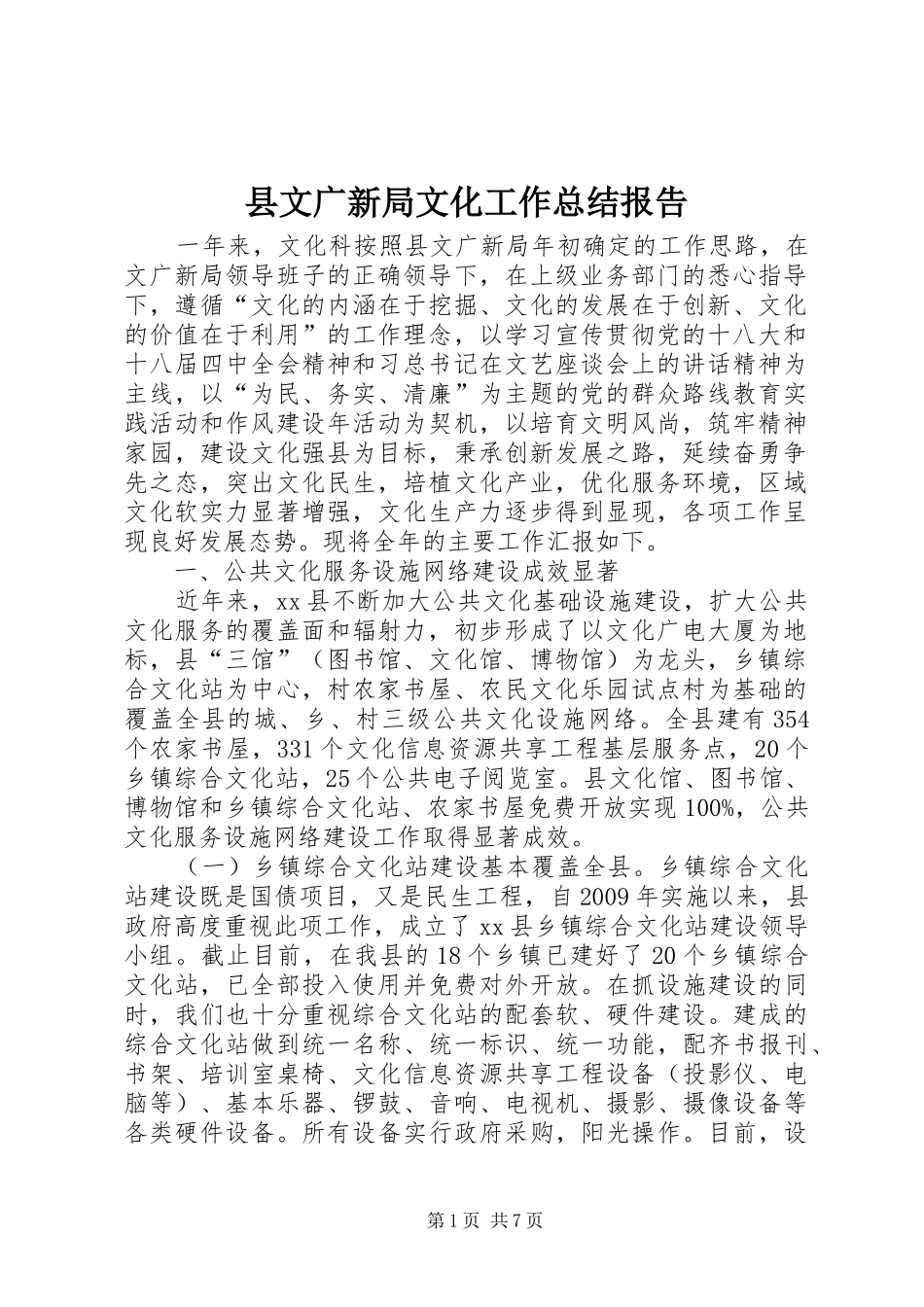 县文广新局文化工作总结报告_第1页