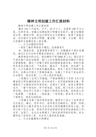精神文明创建工作汇报材料