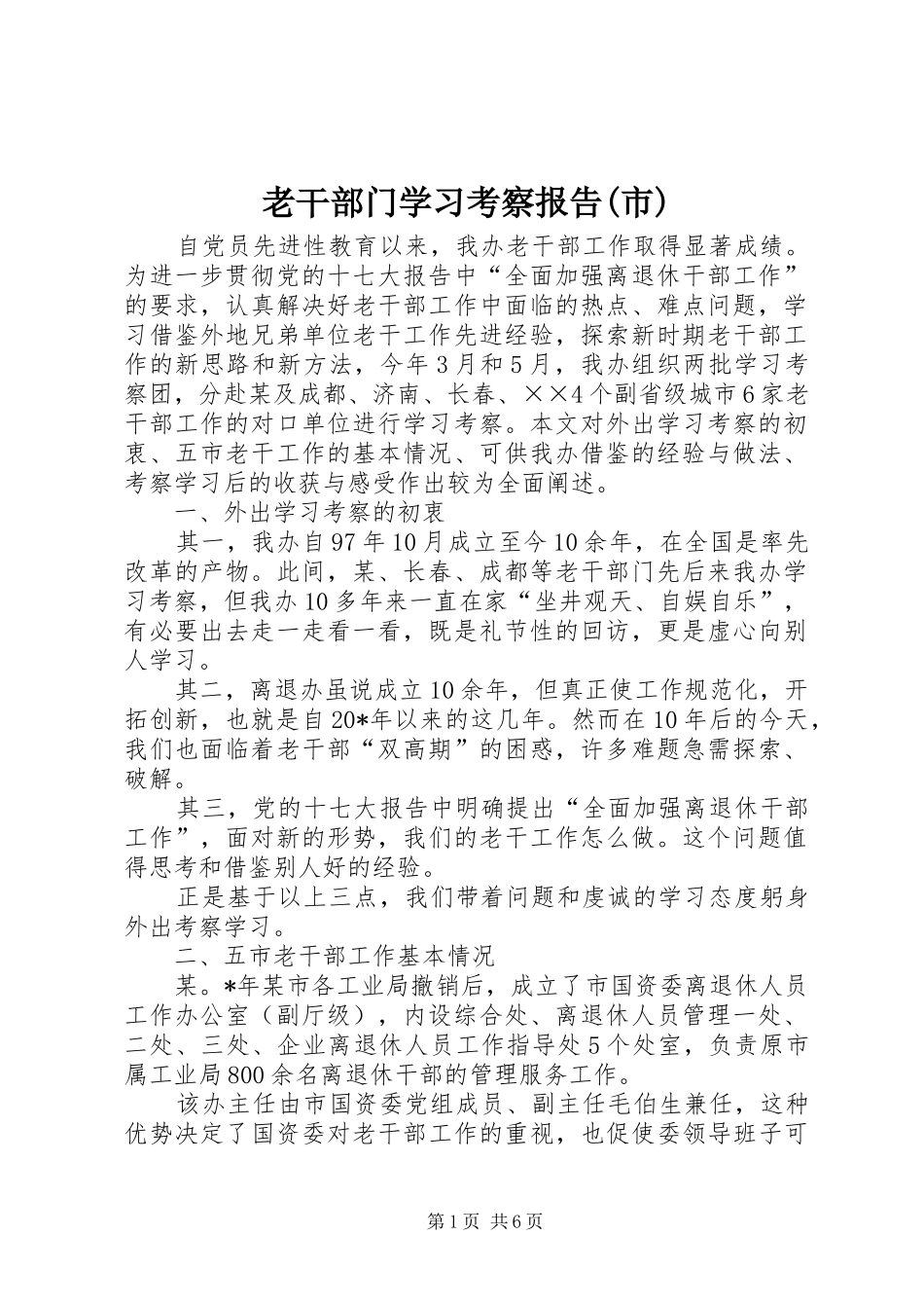 老干部门学习考察报告(市)_第1页