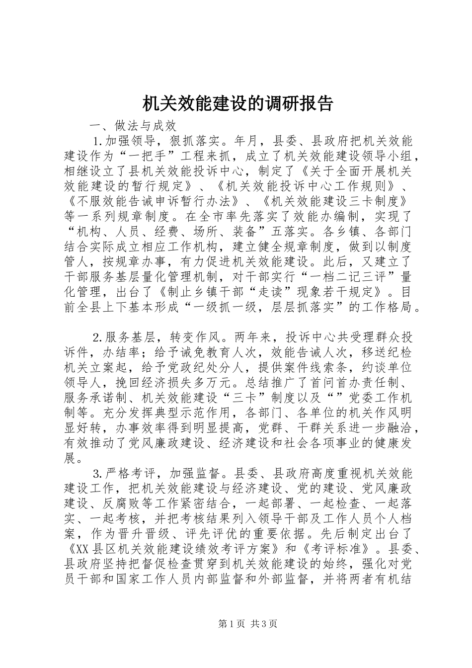 机关效能建设的调研报告_第1页