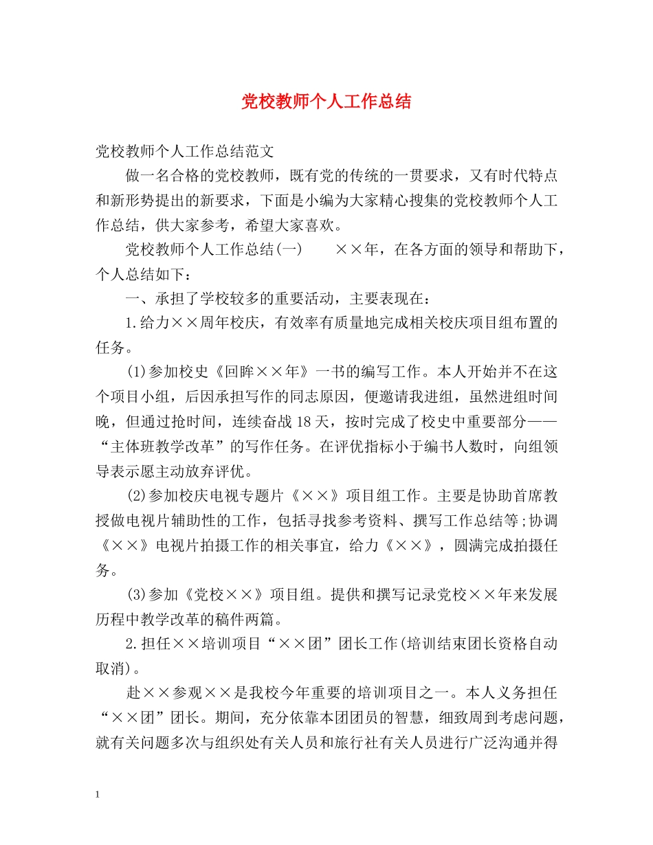 党校教师个人工作总结 _第1页