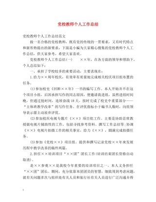 党校教师个人工作总结 