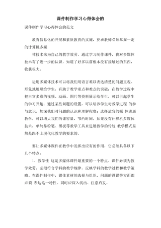 课件制作学习心得体会的