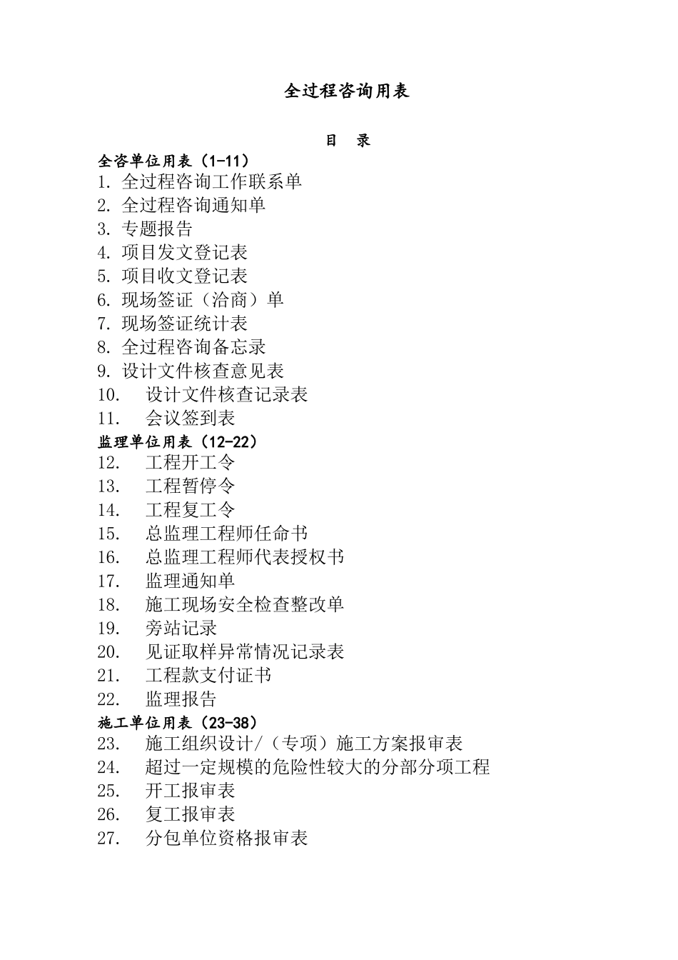 全过程统一管理用表合_第1页