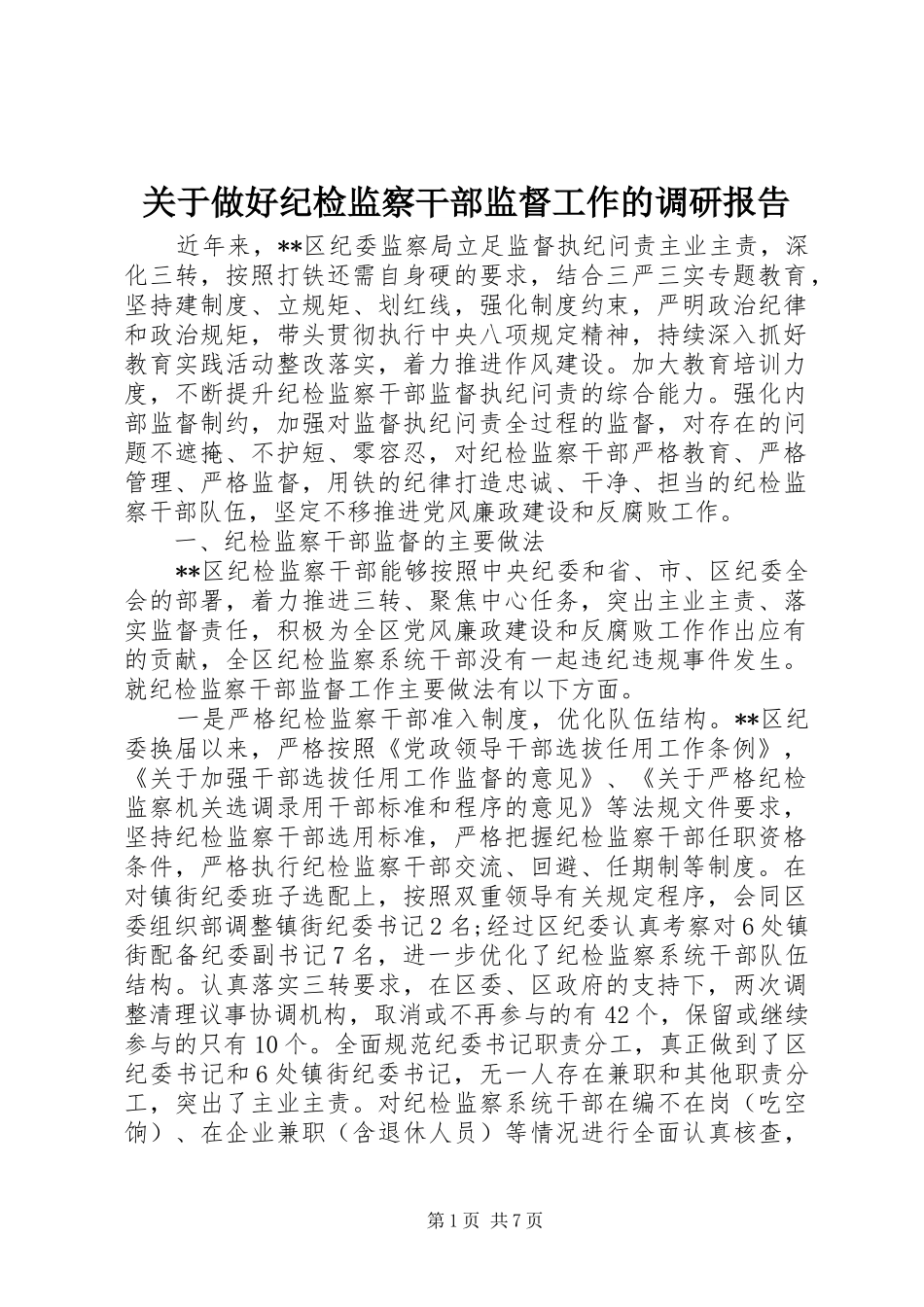 关于做好纪检监察干部监督工作的调研报告_第1页