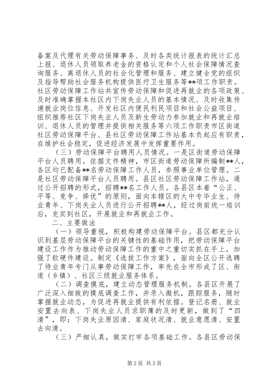 街道社区劳动保障平台工作调研检查情况报告_第2页