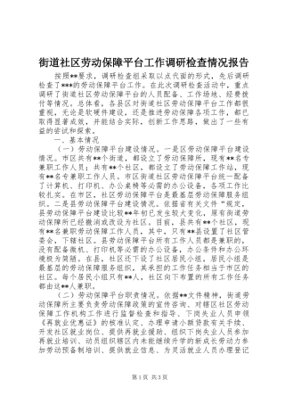 街道社区劳动保障平台工作调研检查情况报告