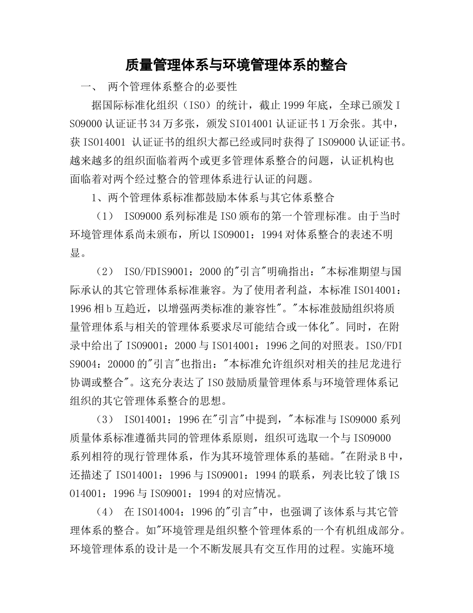 质量管理体系与环境管理体系的整合(1)_第1页
