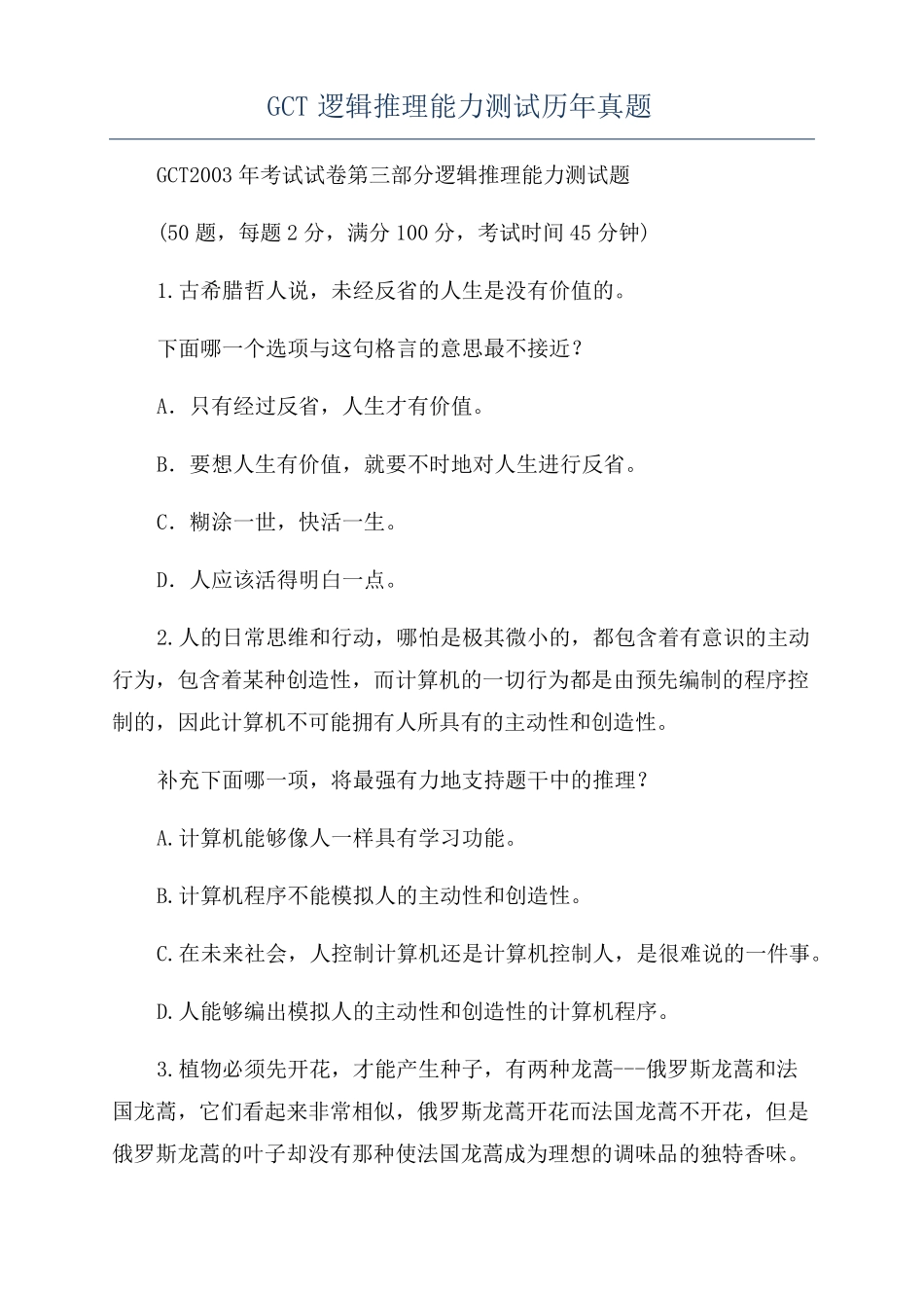 GCT逻辑推理能力测试历年真题_第1页