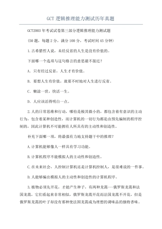 GCT逻辑推理能力测试历年真题