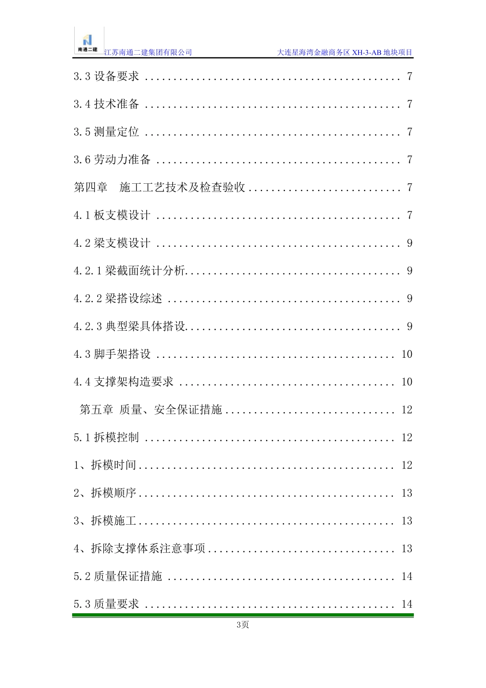 工字钢支撑钢管支模架专项施工方案_第3页