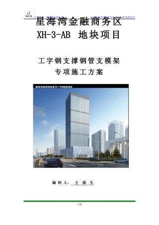 工字钢支撑钢管支模架专项施工方案