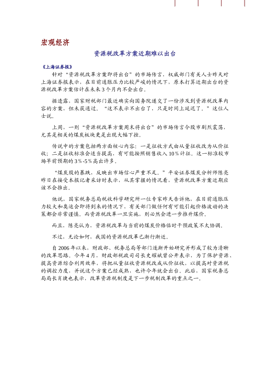 资源税改革方案近期难以出台_第2页