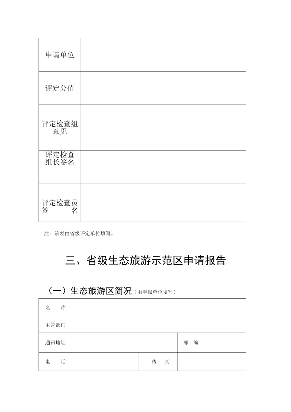 一,省级生态旅游示范区推荐意见_第2页