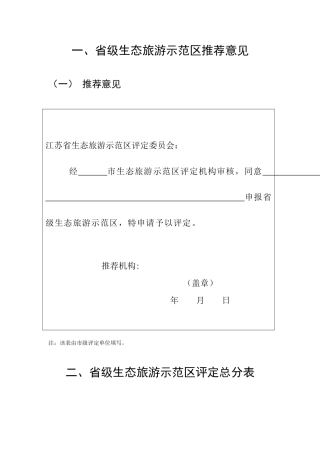一,省级生态旅游示范区推荐意见
