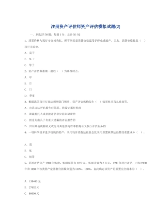 注册资产评估师-资产评估模拟试题2