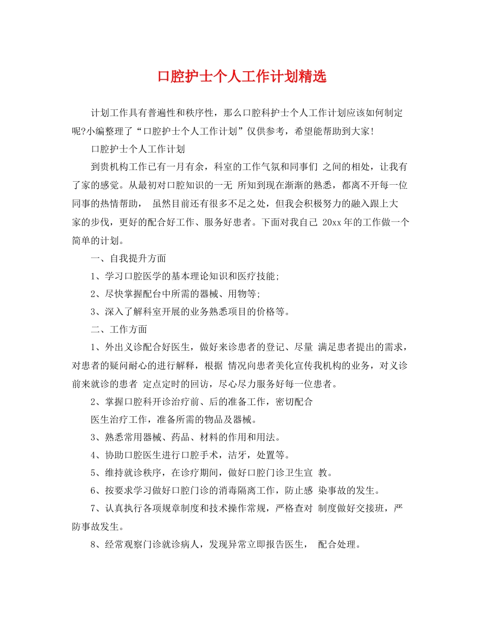 口腔护士个人工作计划精选 _第1页