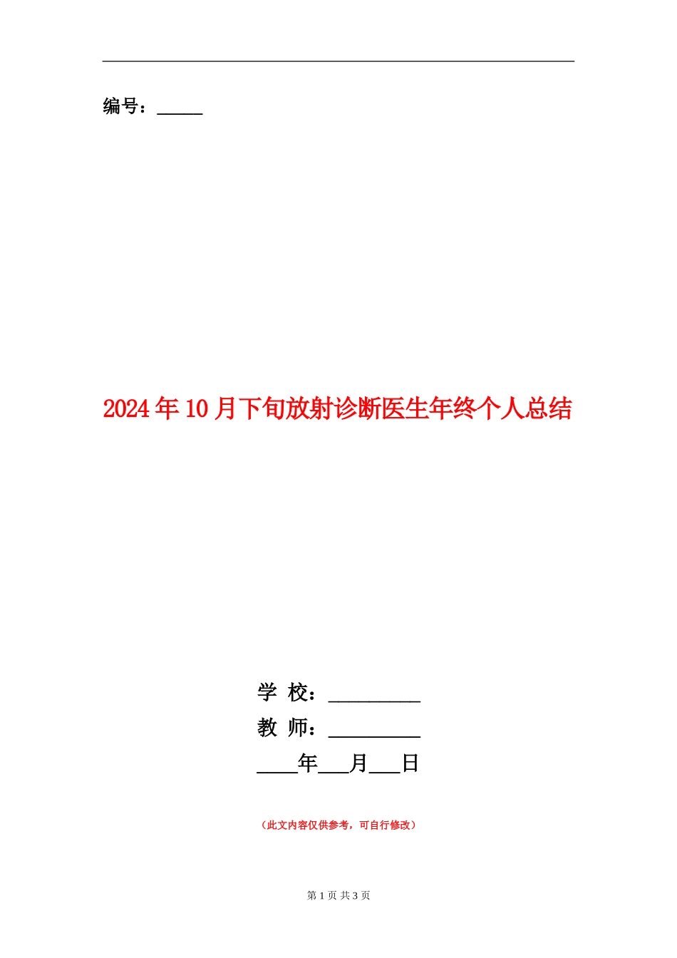 2024年10月下旬放射诊断医生年终个人总结_第1页