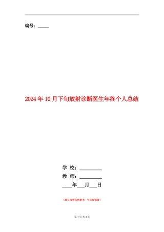 2024年10月下旬放射诊断医生年终个人总结